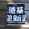 2017興達港提花運動毛巾