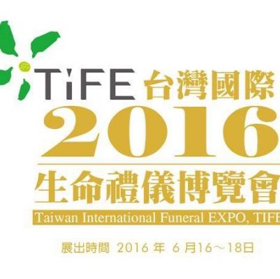2016台灣國際生命禮儀博覽會