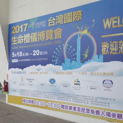 2017台灣國際生命禮儀博覽會